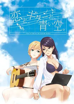 恋爱、吉他、与蓝天。