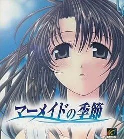 マーメイドの季節