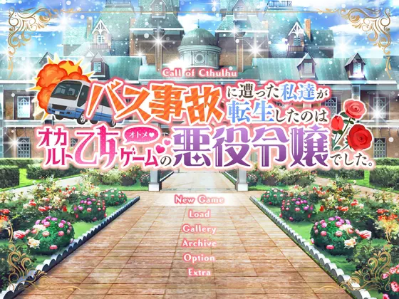 バス事故に遭った私達が転生したのはオカルト乙女ゲームの悪役令嬢でした。