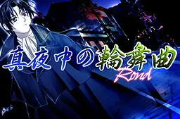 午夜的轮舞曲