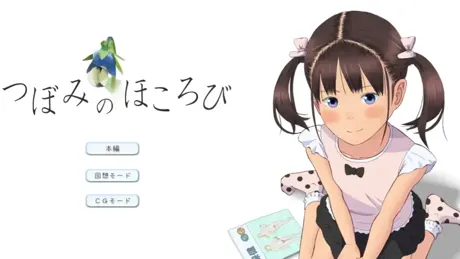 つぼみのほころび