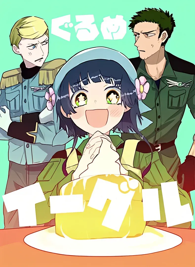 ぐるめ×イーグル
