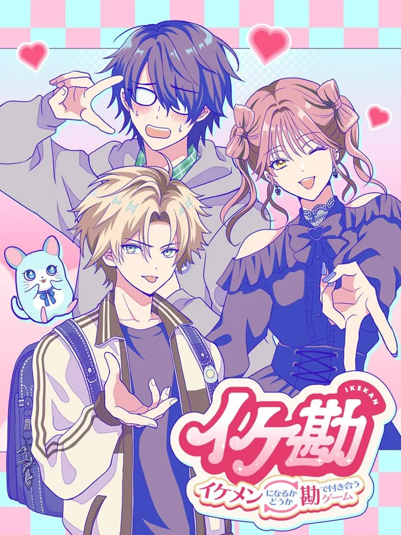 イケ勘 イケメンになるかどうか勘で付き合う