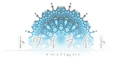 トワイライト