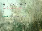 うっかり少女～みんなまともになりなさい～