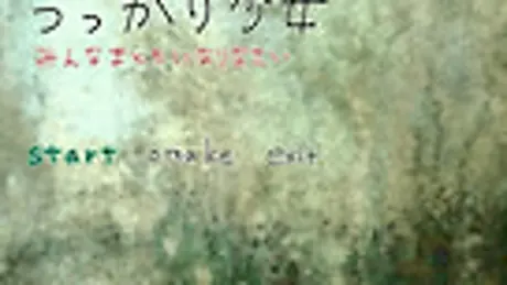 うっかり少女～みんなまともになりなさい～