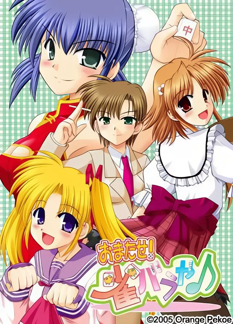 おまたせ!雀バラや♪