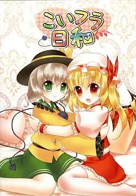 こいフラ日和