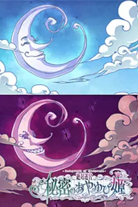 明之织月／暗夜之月