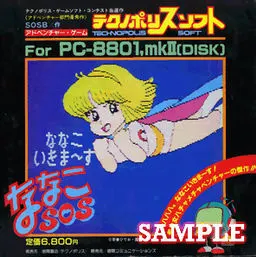ななこSOS