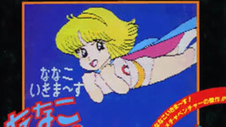 ななこＳＯＳ