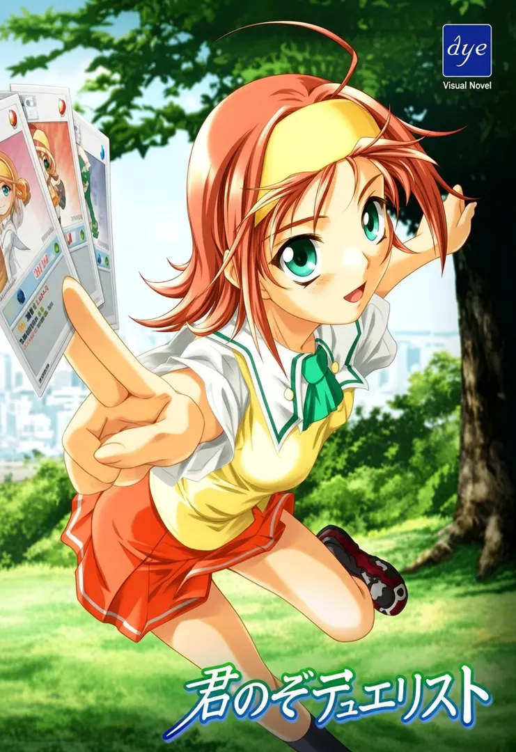 君のぞデュエリスト