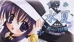 水夏 ~SUIKAおー・157章~