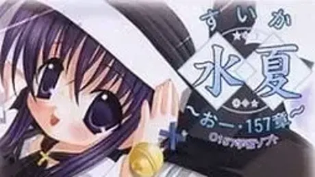水夏 ~SUIKAおー・157章~