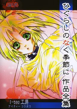 ひぐらしのなく季節に