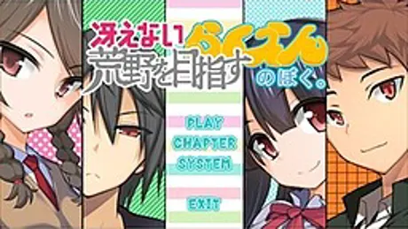 冴えない荒野を目指すらくえんのぼく。