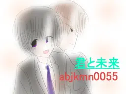 君と未来