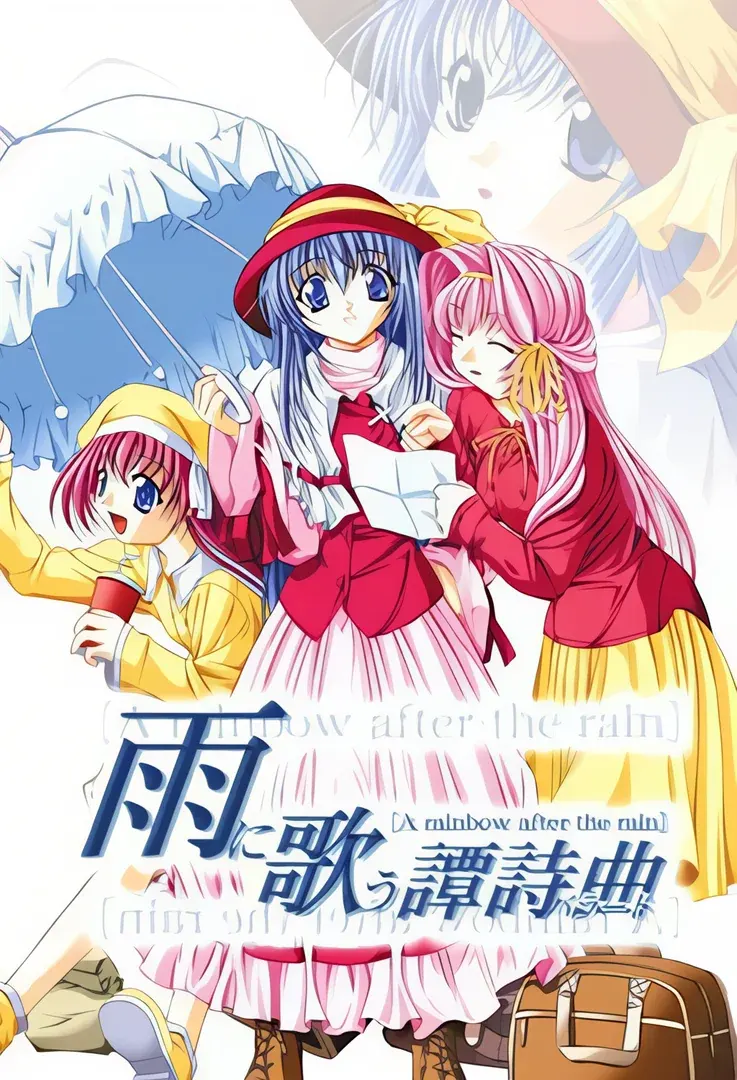雨に歌う譚詩曲~A rainbow after the rain~