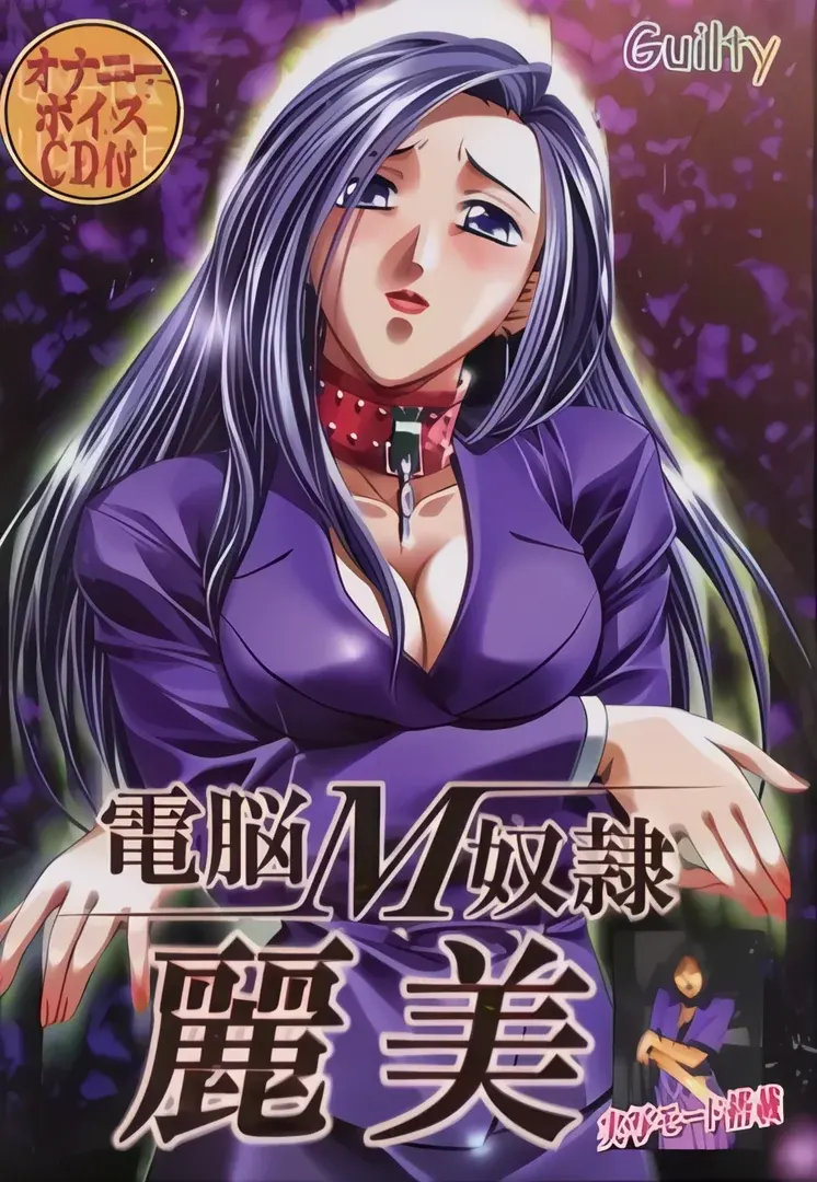 電脳M奴隷・麗美