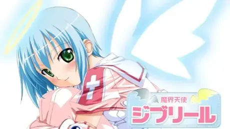 魔界天使ジブリール