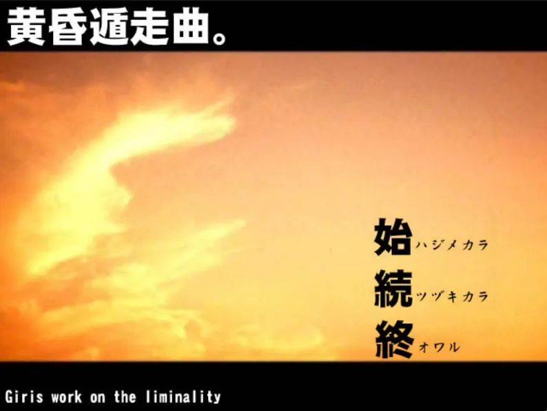 黄昏遁走曲。