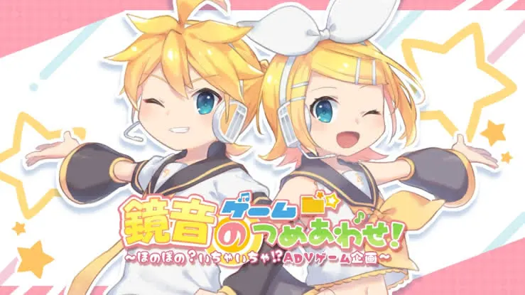 鏡音ゲームのつめあわせ！　～ほのぼの？いちゃいちゃ！？ADVゲーム企画～