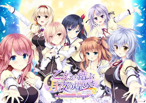 少女缔结的月之光辉 Fullmoon Days