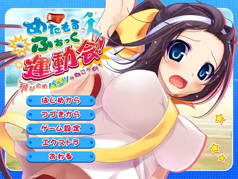 めたもるふぁっく運動会!~飛び込めパンツの向こう側~