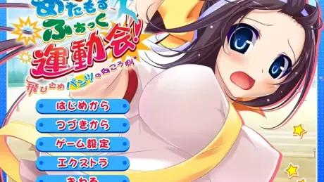 めたもるふぁっく運動会！～飛び込めパンツの向こう側～