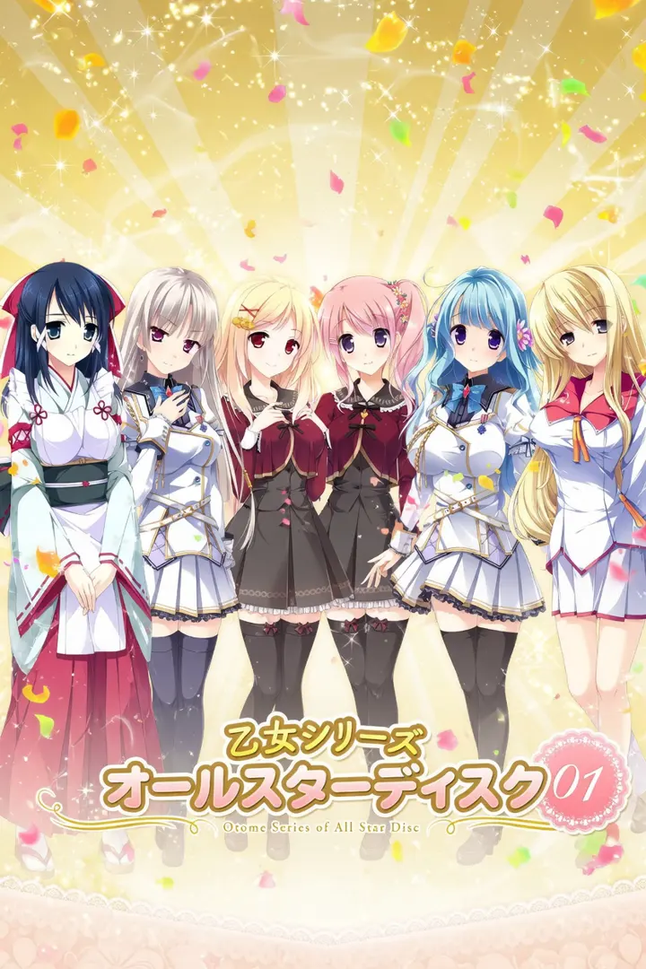 乙女系列 全明星光盘 Otome Series of All Star Disc