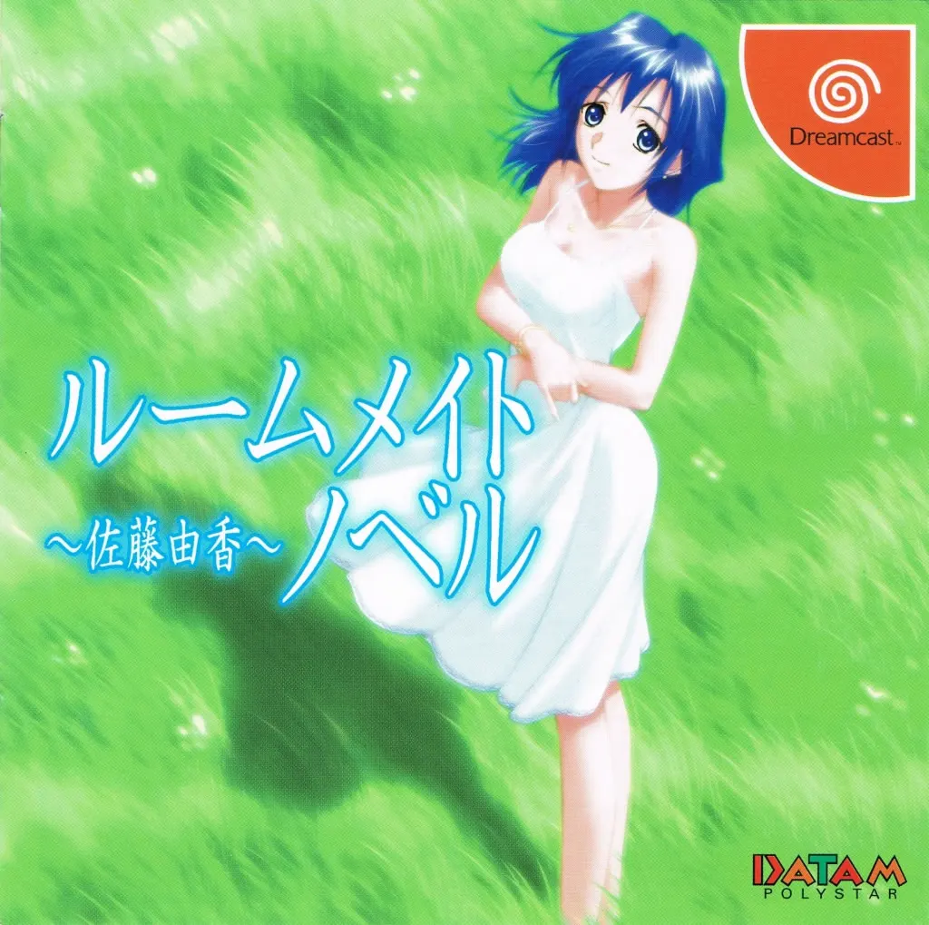 ルームメイトノベル 〜佐藤由香〜