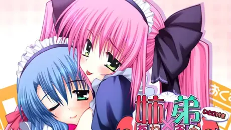姉×弟～メイド喫茶細腕繁昌記～