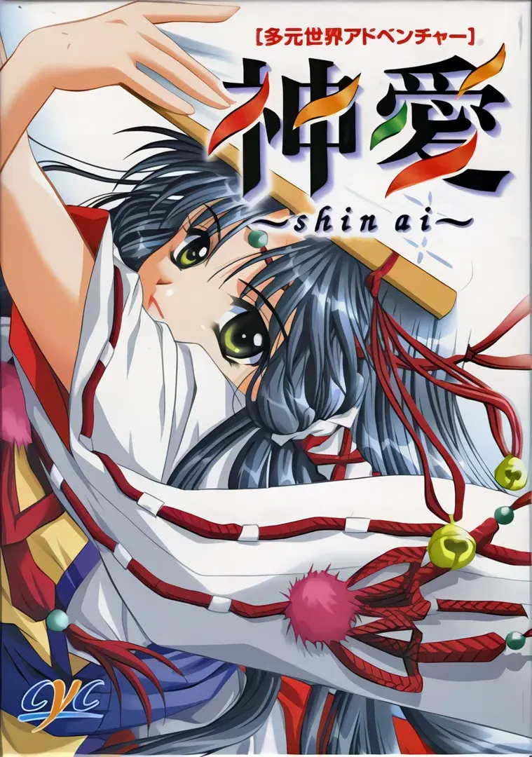 神爱～Shin ai～