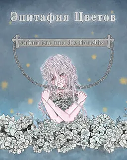 Эпитафия цветов