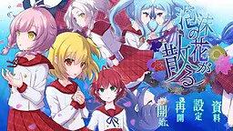 泡沫之花凋零
