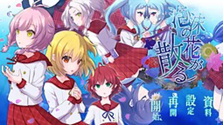 泡沫の花が散る