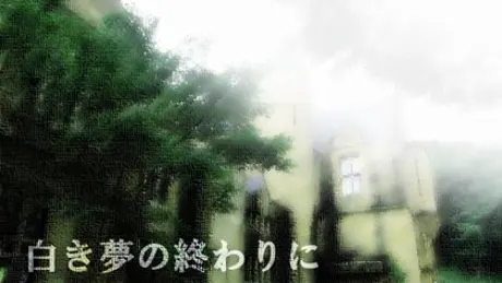 白き夢の終わりに