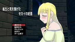 転生と死を繋げたセカイの終焉