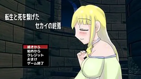 転生と死を繋げたセカイの終焉