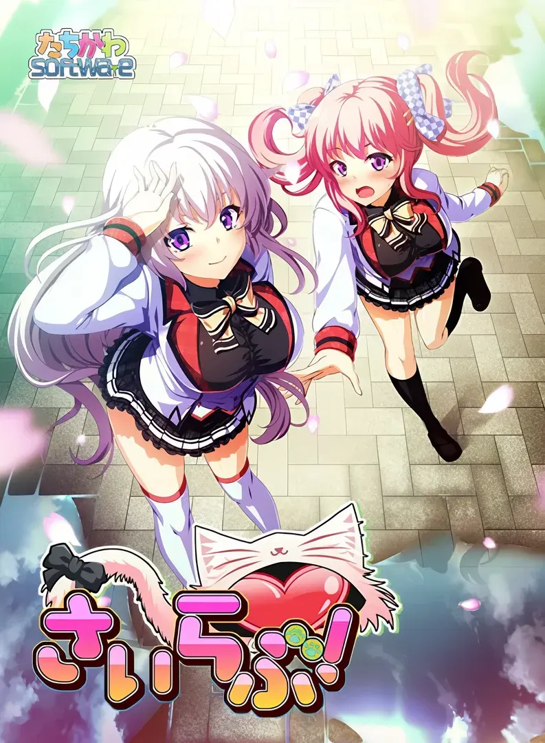 さいらぶ!