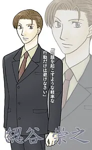 綛谷 崇之