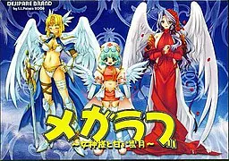 メガラブ～女神様と甘い蜜月～