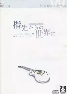 指先からの世界に