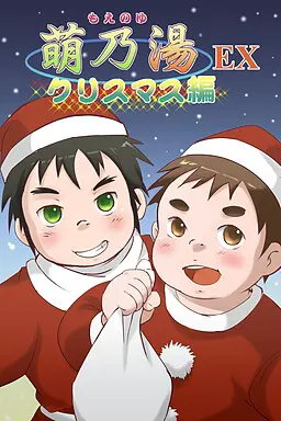 萌乃湯EX クリスマス編