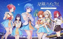 星織ユメミライ