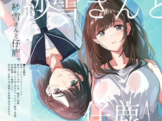 纱雪与小鹿。