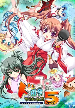ド田舎ちゃんねる5～こちら鈴音学園放送部～