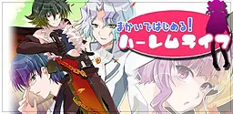 まかいではじめる!ハーレムライフ