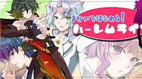 まかいではじめる！ハーレムライフ