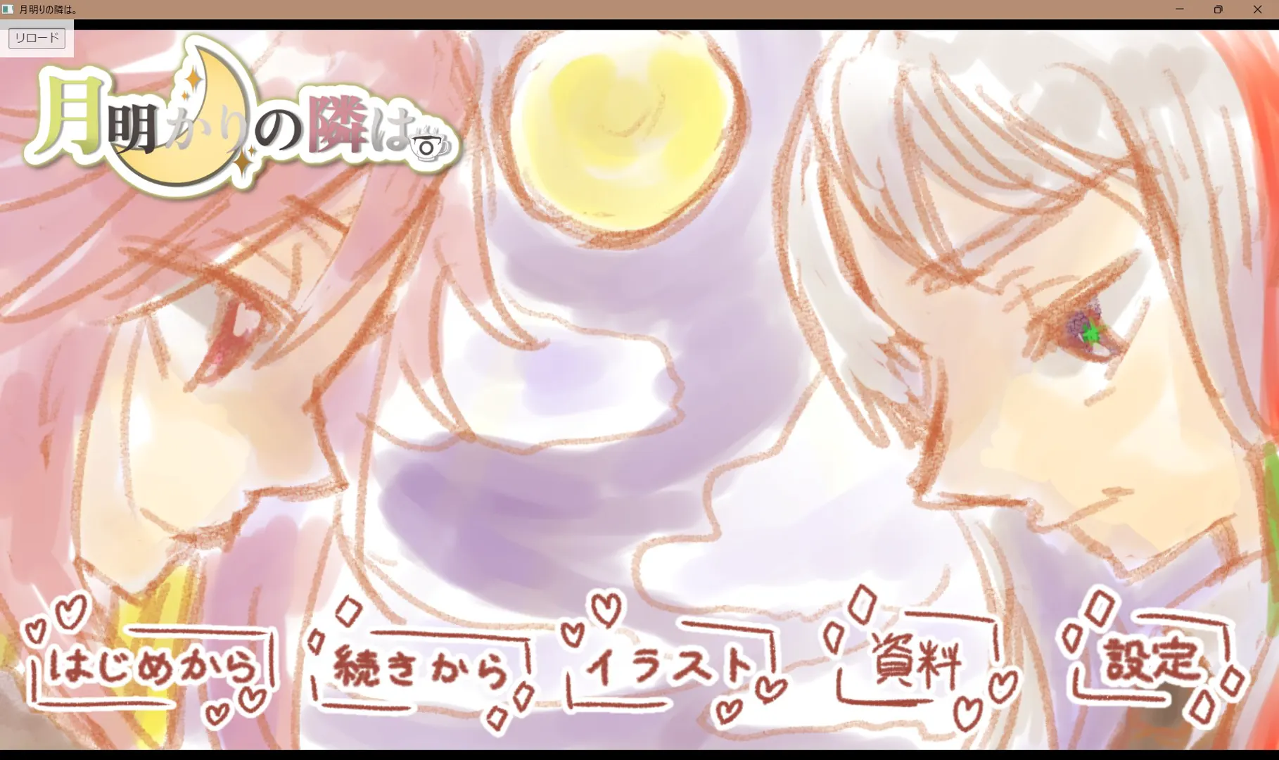 月明りの隣は。